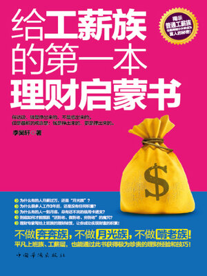 cover image of 给工薪族的第一本理财启蒙书